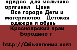 адидас  для мальчика-оригинал › Цена ­ 2 000 - Все города Дети и материнство » Детская одежда и обувь   . Красноярский край,Бородино г.